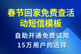 春節(jié)回家免費(fèi)查活動(dòng)-促銷活動(dòng)短信模板