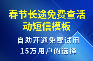 春節(jié)長途免費(fèi)查活動(dòng)-促銷活動(dòng)短信模板