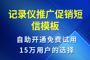 記錄儀推廣促銷-促銷活動短信模板