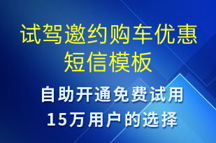 試駕邀約購車優(yōu)惠-邀約試駕短信模板