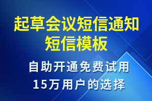 起草會議短信通知-會議通知短信模板