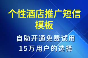 個性酒店推廣-促銷活動短信模板