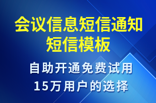 會議信息短信通知-會議通知短信模板