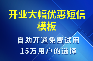 開業(yè)大幅優(yōu)惠-開業(yè)宣傳短信模板