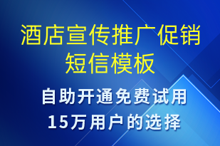 酒店宣傳推廣促銷(xiāo)-促銷(xiāo)活動(dòng)短信模板