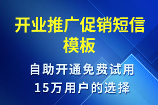 開業(yè)推廣促銷-開業(yè)宣傳短信模板