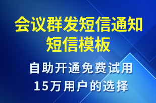 會(huì)議群發(fā)短信通知-會(huì)議通知短信模板