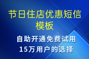 節(jié)日住店優(yōu)惠-促銷活動短信模板