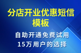 分店開業(yè)優(yōu)惠-開業(yè)宣傳短信模板