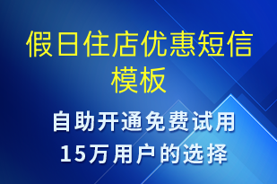 假日住店優(yōu)惠-促銷活動短信模板