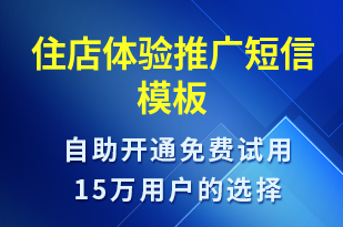 住店體驗推廣-促銷活動短信模板