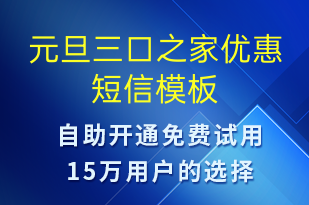 元旦三口之家優(yōu)惠-促銷活動短信模板