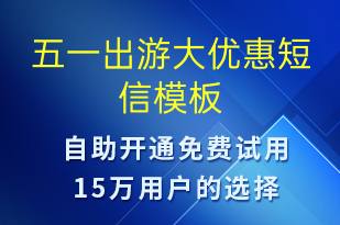 五一出游大優(yōu)惠-促銷活動(dòng)短信模板