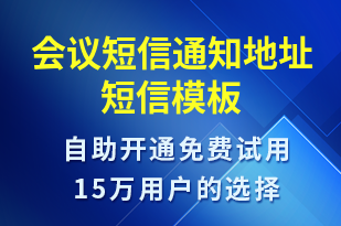 會(huì)議短信通知地址-會(huì)議通知短信模板