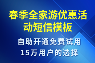 春季全家游優(yōu)惠活動-促銷活動短信模板