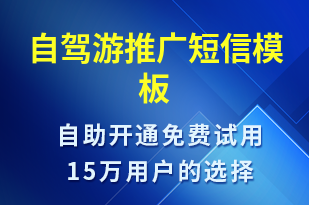 自駕游推廣-促銷活動(dòng)短信模板