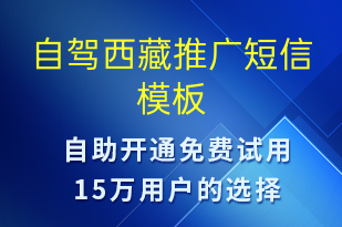 自駕西藏推廣-促銷活動(dòng)短信模板