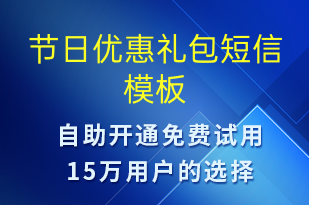 節(jié)日優(yōu)惠禮包-促銷活動(dòng)短信模板