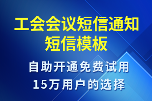 工會(huì)會(huì)議短信通知-會(huì)議通知短信模板