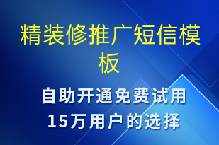 精裝修推廣-促銷活動短信模板