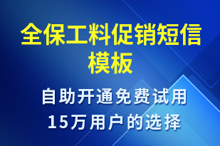 全保工料促銷-促銷活動(dòng)短信模板