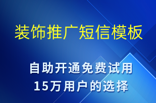 裝飾推廣-促銷活動(dòng)短信模板