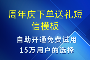 周年慶下單送禮-周年慶短信模板