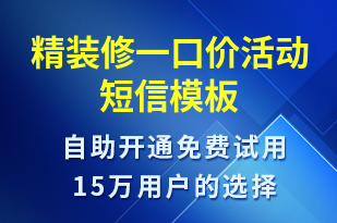 精裝修一口價活動-促銷活動短信模板