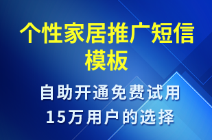 個性家居推廣-促銷活動短信模板
