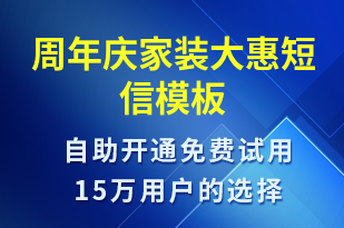 周年慶家裝大惠-周年慶短信模板