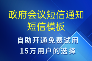 政府會議短信通知-會議通知短信模板