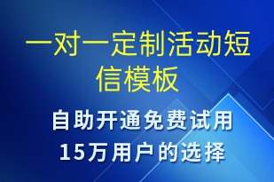 一對一定制活動-促銷活動短信模板