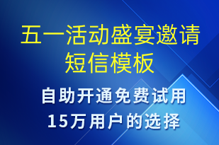 五一活動盛宴邀請-活動邀約短信模板