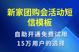 新家團購會活動-促銷活動短信模板