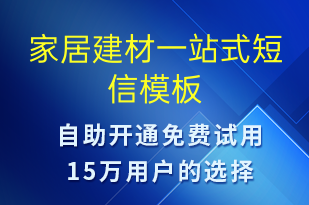 家居建材一站式-促銷活動短信模板
