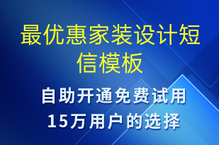 最優(yōu)惠家裝設(shè)計-促銷活動短信模板