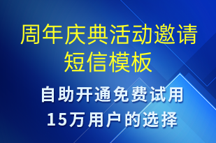 周年慶典活動(dòng)邀請(qǐng)-活動(dòng)邀約短信模板