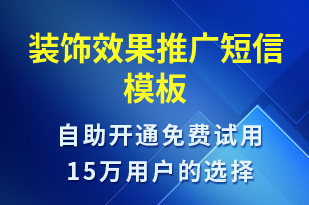 裝飾效果推廣-促銷活動(dòng)短信模板