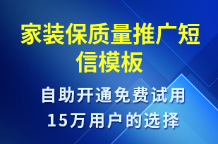 家裝保質(zhì)量推廣-促銷活動短信模板