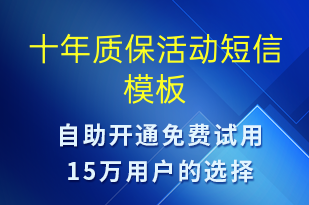 十年質?；顒?促銷活動短信模板