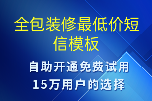 全包裝修最低價-促銷活動短信模板