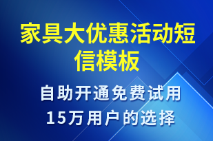 家具大優(yōu)惠活動-促銷活動短信模板