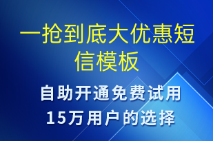 一搶到底大優(yōu)惠-促銷(xiāo)活動(dòng)短信模板