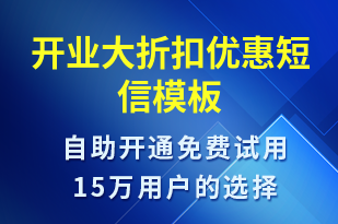 開業(yè)大折扣優(yōu)惠-開業(yè)宣傳短信模板