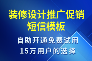 裝修設(shè)計(jì)推廣促銷-促銷活動(dòng)短信模板