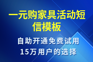 一元購家具活動-促銷活動短信模板