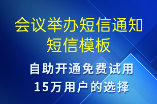 會議舉辦短信通知-會議通知短信模板