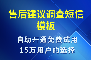 售后建議調查-滿意度調查短信模板