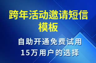 跨年活動邀請-活動邀約短信模板