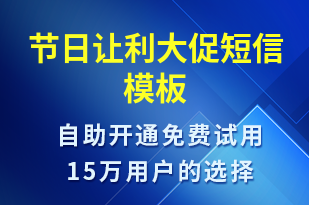 節(jié)日讓利大促-促銷(xiāo)活動(dòng)短信模板